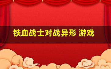 铁血战士对战异形 游戏